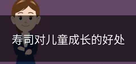 寿司对儿童成长的好处